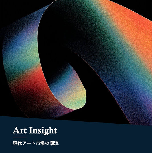 Art Insight プレミアム記事(Sample)