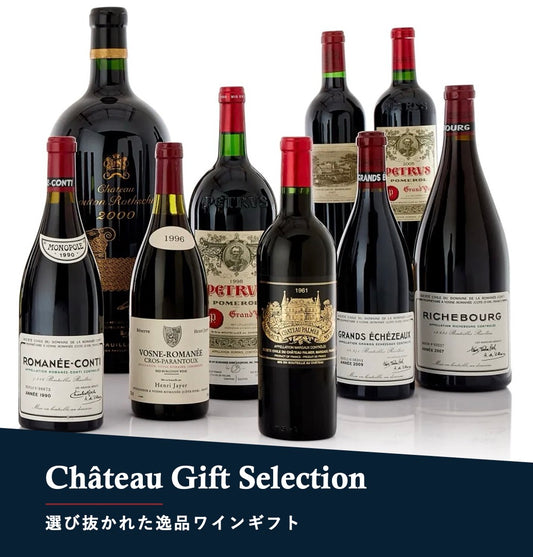 Château Gift Selection(贈答用)